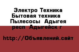 Электро-Техника Бытовая техника - Пылесосы. Адыгея респ.,Адыгейск г.